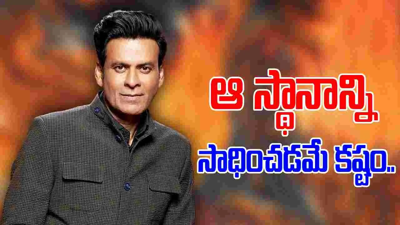 Manoj bajpayee: బాలీవుడ్‌ నటుల్లో అభద్రతా భావం ఎక్కువ.. 