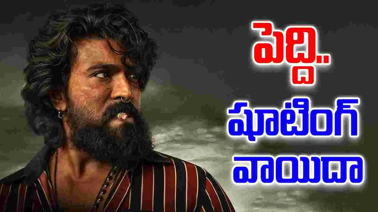 Peddi: పెద్దికి.. అడ్డు ప‌డుతున్న ఇండిగో! షూటింగ్ వాయిదా