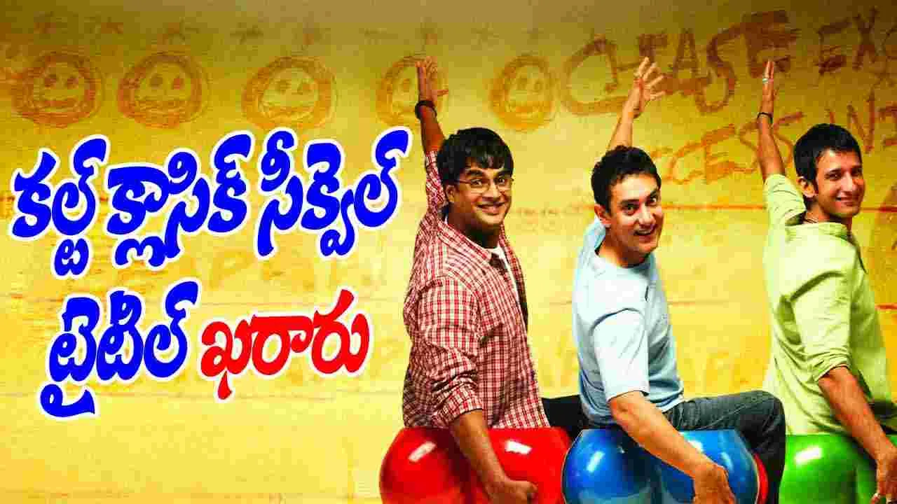 Aamir–Hirani: ‘3 ఇడియట్స్’ సీక్వెల్  
