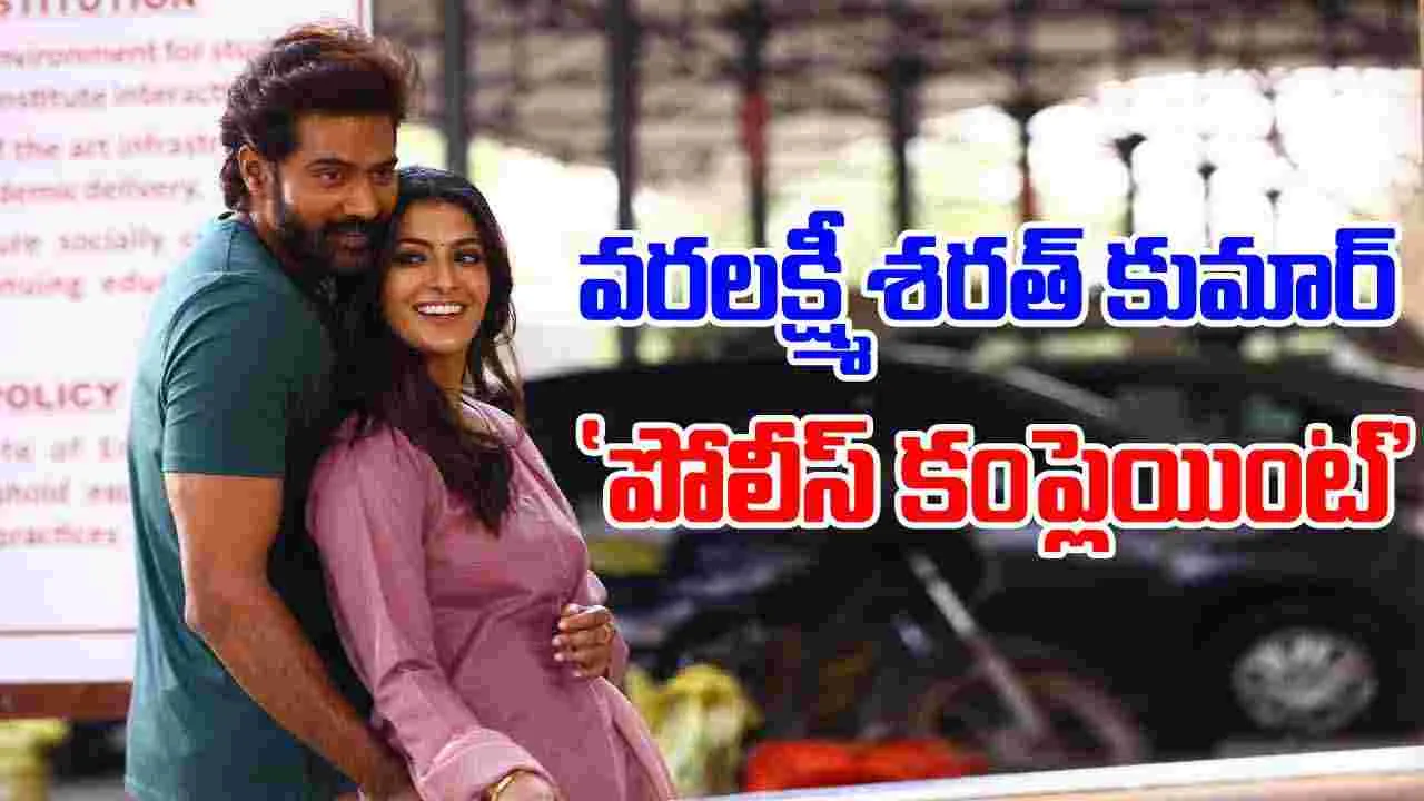 Varalaxmi Sarathkumar: 'పోలీస్ కంప్లెయింట్'లో సూపర్ స్టార్ కృష్ణపై స్పెషల్ సాంగ్...