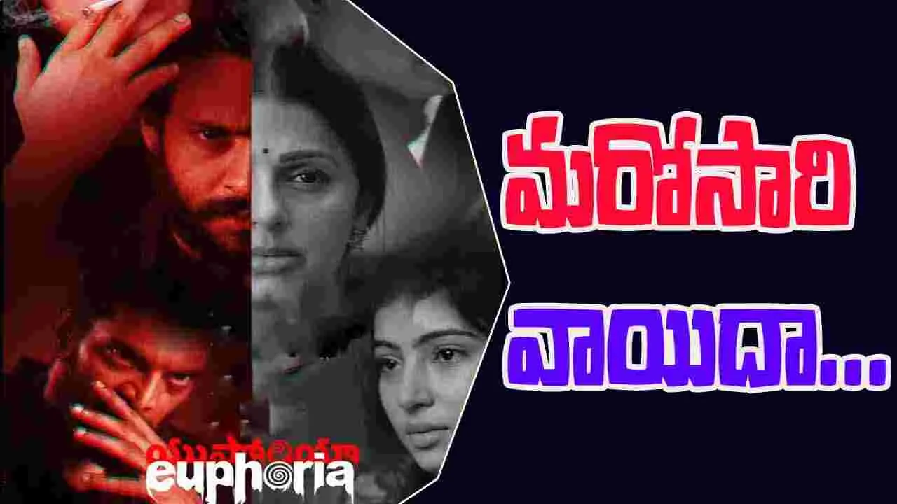 Euphoria: గుణశేఖర్ 'యుఫోరియా' విడుదల వాయిదా