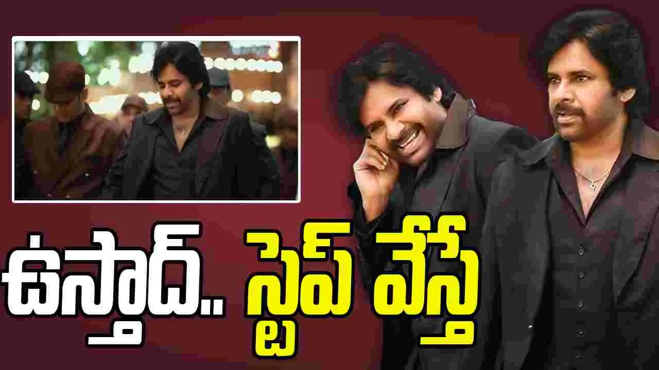 Ustaad Bhagat Singh: ఆ నవ్వు చూసి ఎన్ని రోజులు అయ్యింది సామీ..