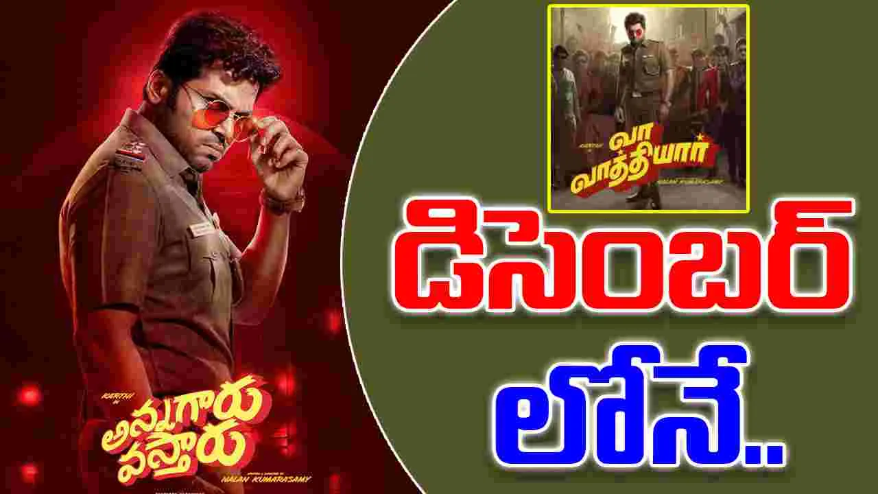 Karthi: వావ్... కార్తీ సినిమాకు తెలుగు టైటిల్...