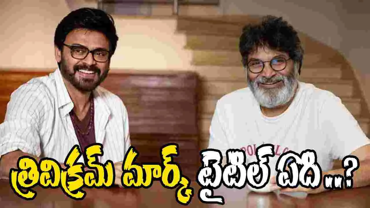Venky- Trivikram Film: బంధు మిత్రుల అభినందనలతో.. వెంకట రమణ కేరాఫ్ ఆనంద నిలయం