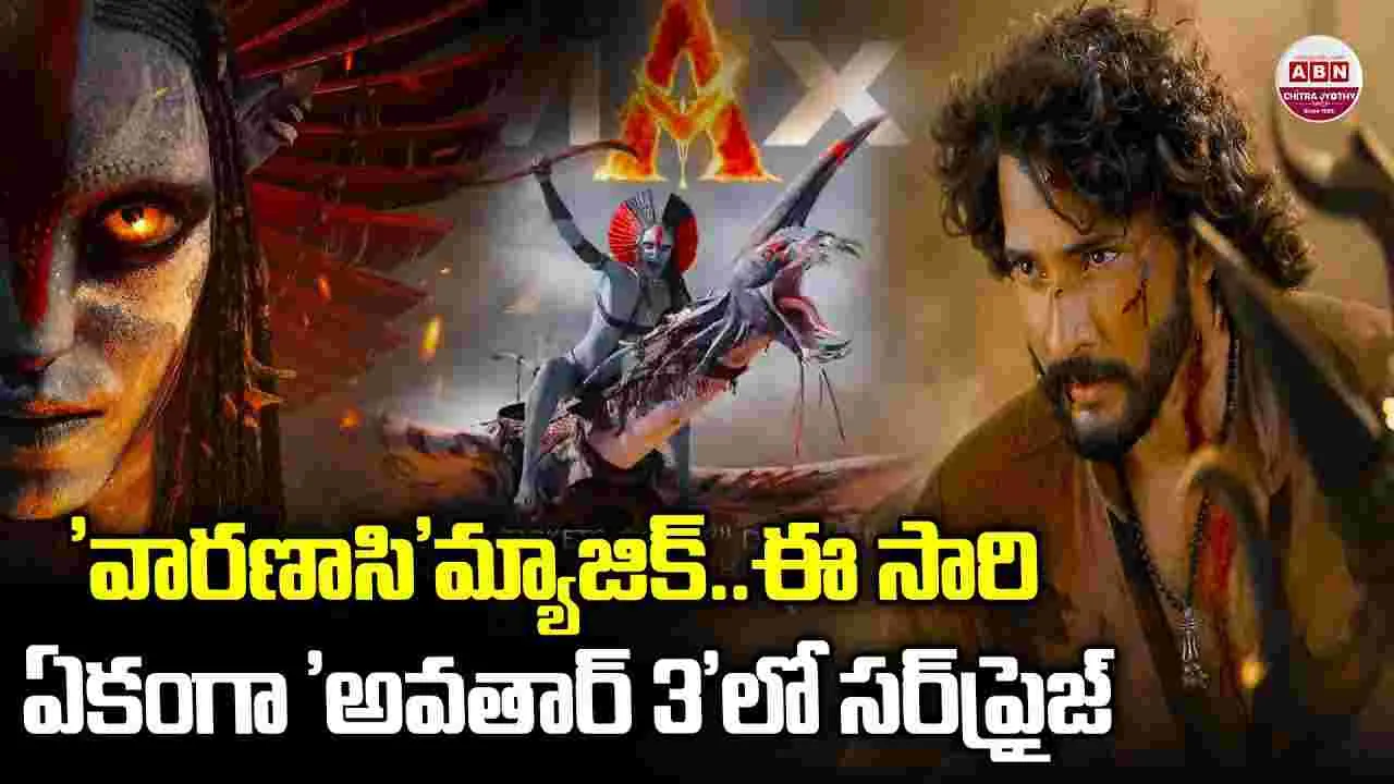 Varanasi: ‘అవతార్‌-3’తో రాజమౌళి సర్‌ప్రైజ్‌ ప్లాన్‌..