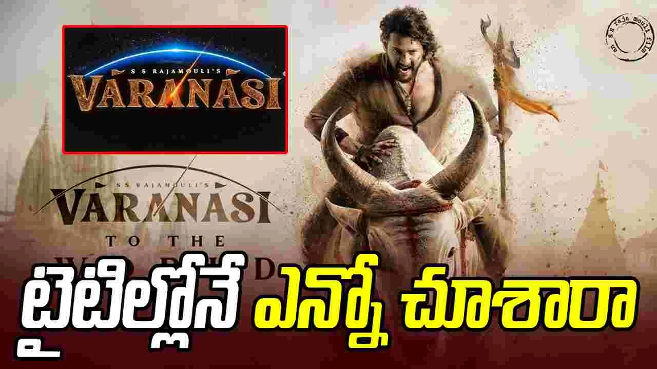 Varanasi: ఒక్క పోస్టర్‌ ఎన్ని విషయాల్లో.. జక్కన్న ప్లాన్‌ మామూలుగా లేదుగా.. 