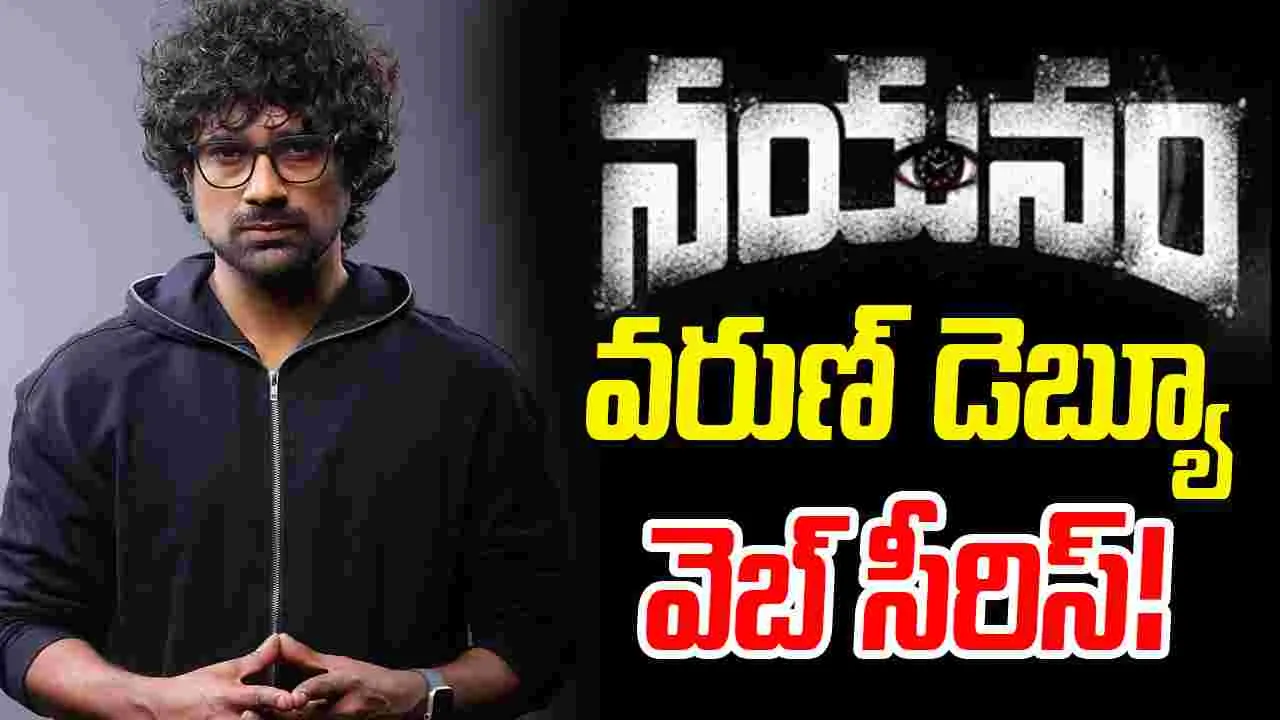 Nayanam: వరుణ్‌ సందేశ్ ఓటీటీ డెబ్యూ 'నయనం'