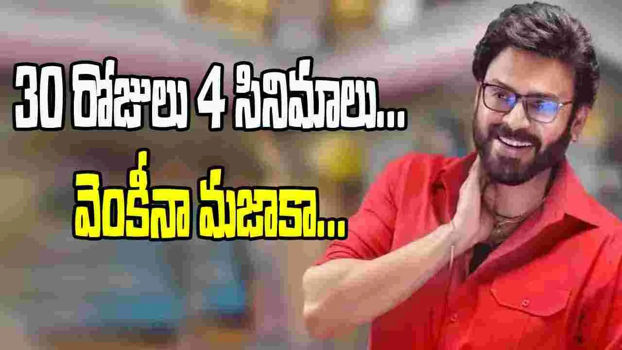 Venkatesh: విక్టరీ ఫ్యాన్స్ కు పండగే పండగ...