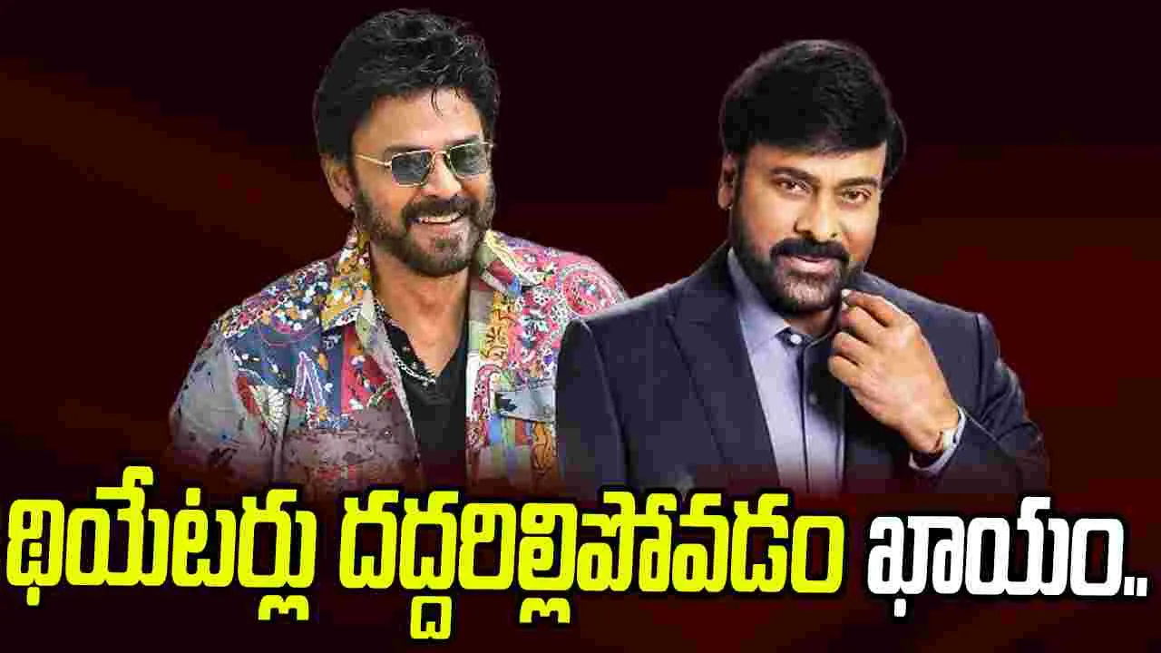 Chiru - Venky: చిరు, వెంకీ కలిసి స్టెప్‌ వేస్తే.. దర్శకుడు అదిరిపోయే అప్‌డేట్‌