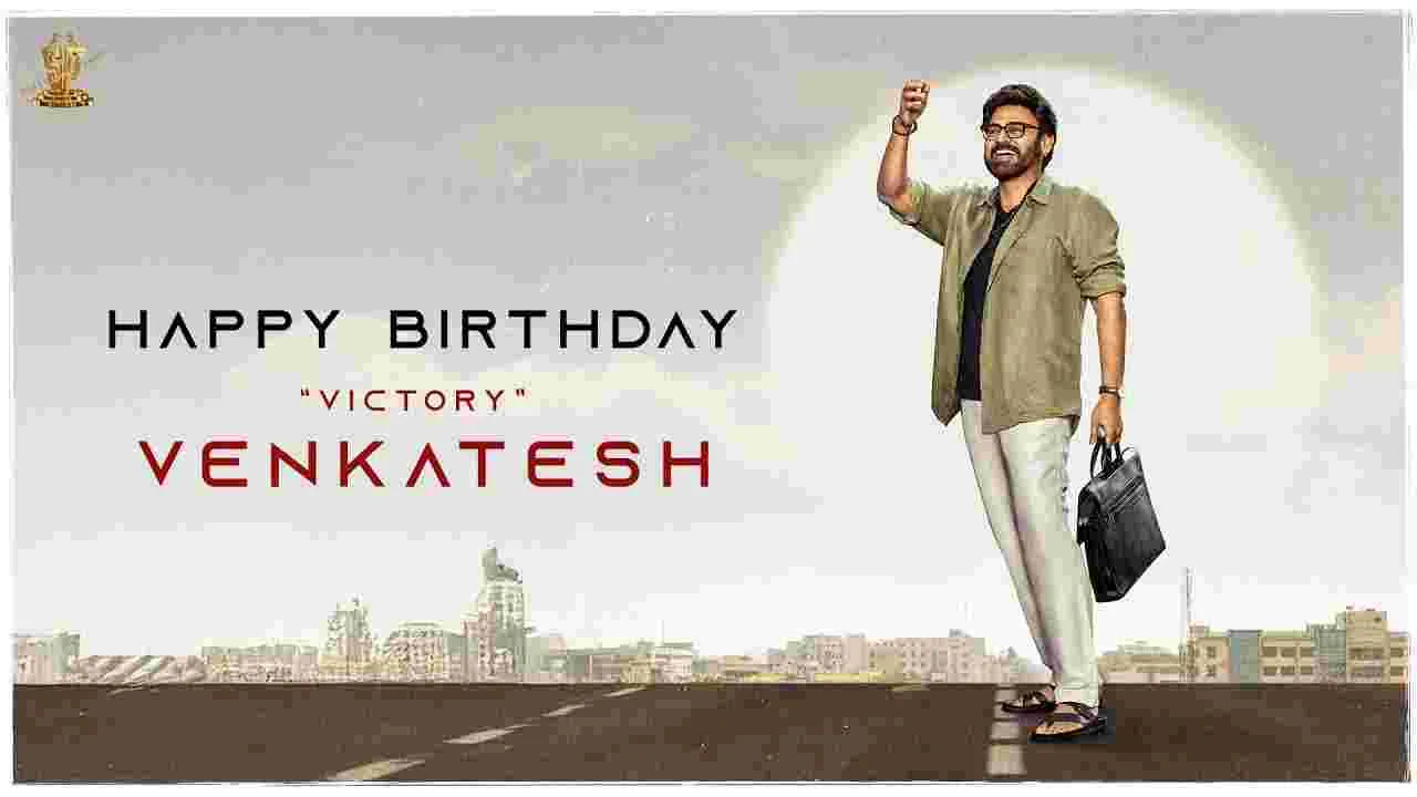 Venkatesh: వెంకటేశ్‌ గురించి సెలబ్రిటీలు ఏమంటున్నారంటే.. 