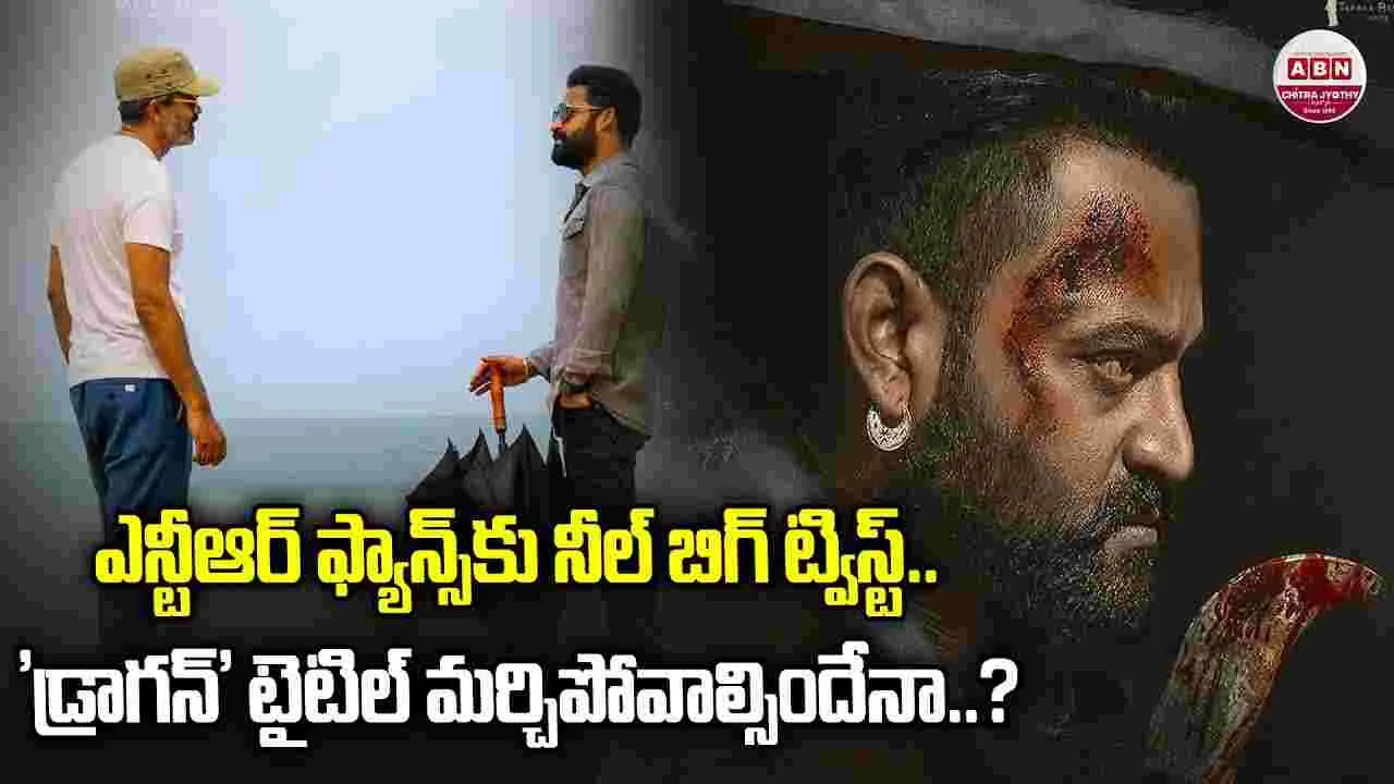Dragon: ఎన్టీఆర్ ఫ్యాన్స్‌కు.. బిగ్ షాక్‌: NTR - ప్రశాంత్ నీల్.. సినిమా 'డ్రాగన్' కాదట! రిలీజ్ మ‌రింత‌ ఆల‌స్యం?