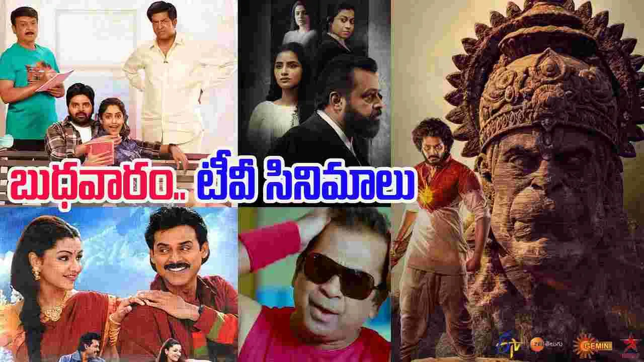 Wednesday Tv Movies: బుధవారం, డిసెంబ‌ర్ 31.. తెలుగు టీవీ ఛాన‌ళ్ల‌లో వ‌చ్చే సినిమాలు