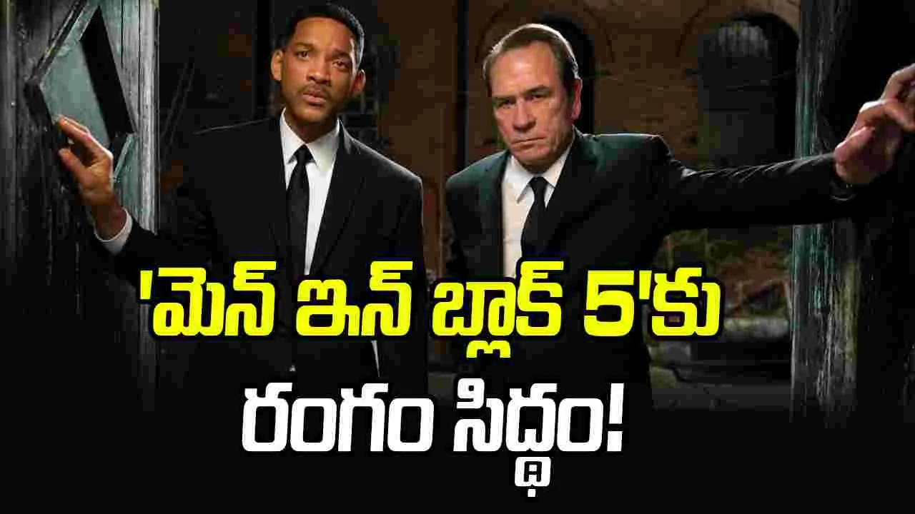 Will Smith: విల్ స్మిత్.. మెన్ ఇన్ బ్లాక్ 5 వ‌ప్తోంది