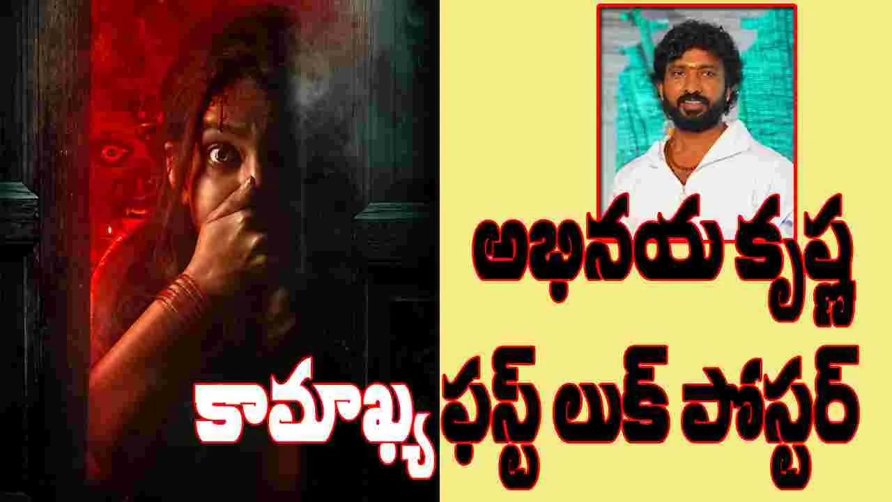 Abhinaya Krishna: అదిరే అభి సెకండ్ మూవీ 'కామాఖ్య'... పోస్టర్ రిలీజ్ చేసిన సీతక్క