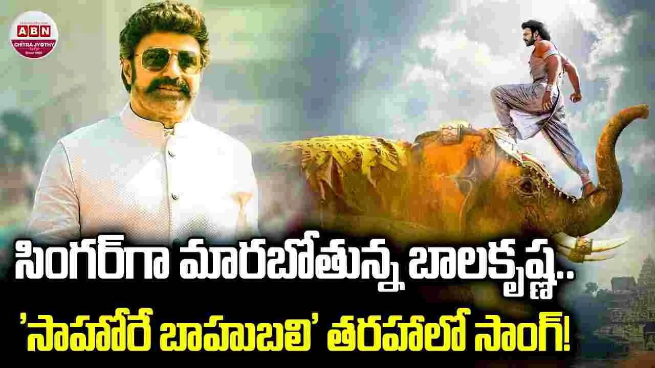 Balakrishna: బాల‌కృష్ణ కొత్త అవ‌తారం.. సింగర్‌గా మారుతోన్న‌ బాలయ్య‌! 'సాహోరే బాహుబలి' తరహాలో సాంగ్