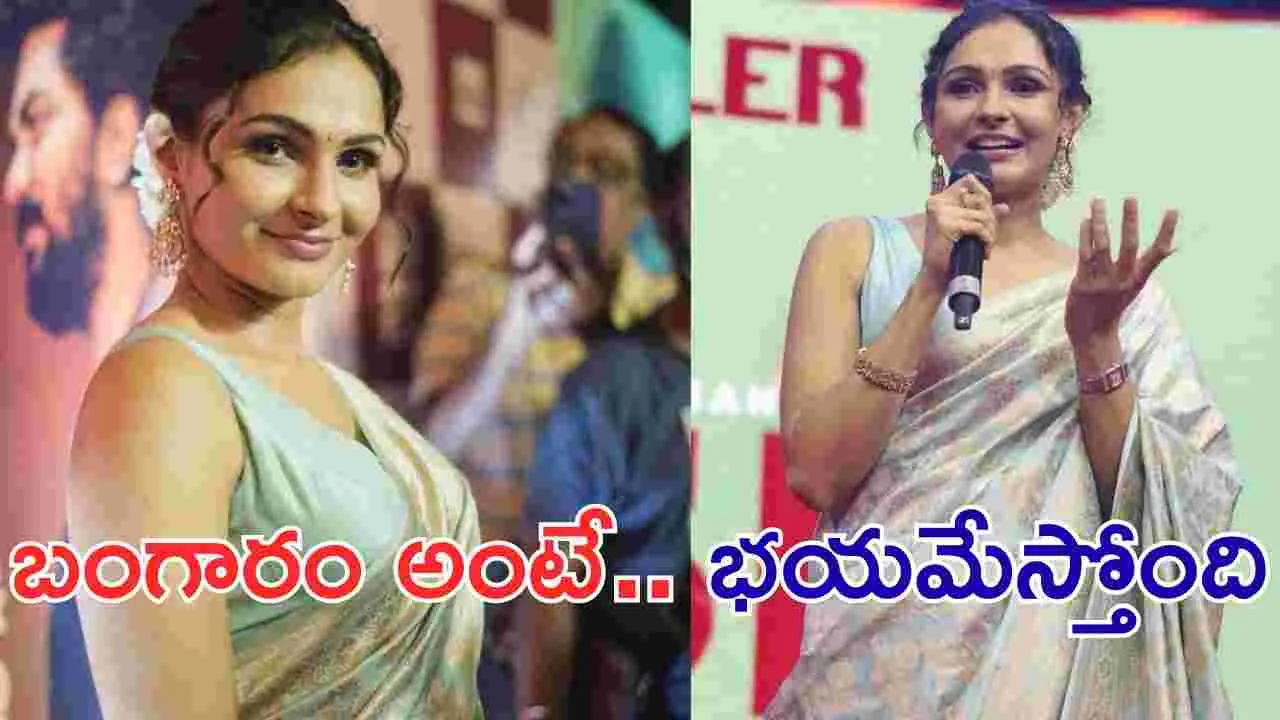 Andrea Jeremiah: బంగారం ధర.. చూస్తేనే భయం వేస్తోంది