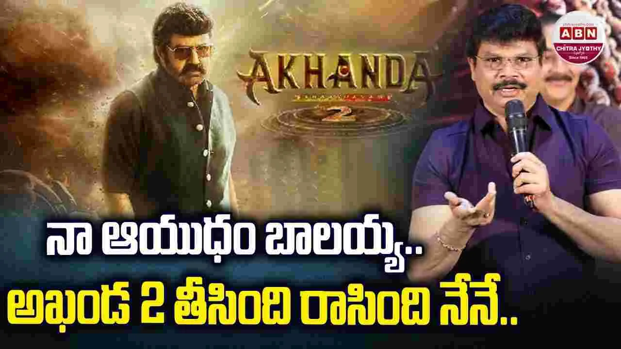 Boyapati Srinu: నా ఆయుధం బాలయ్య.. 'అఖండ 2' భారతీయ ఆత్మ