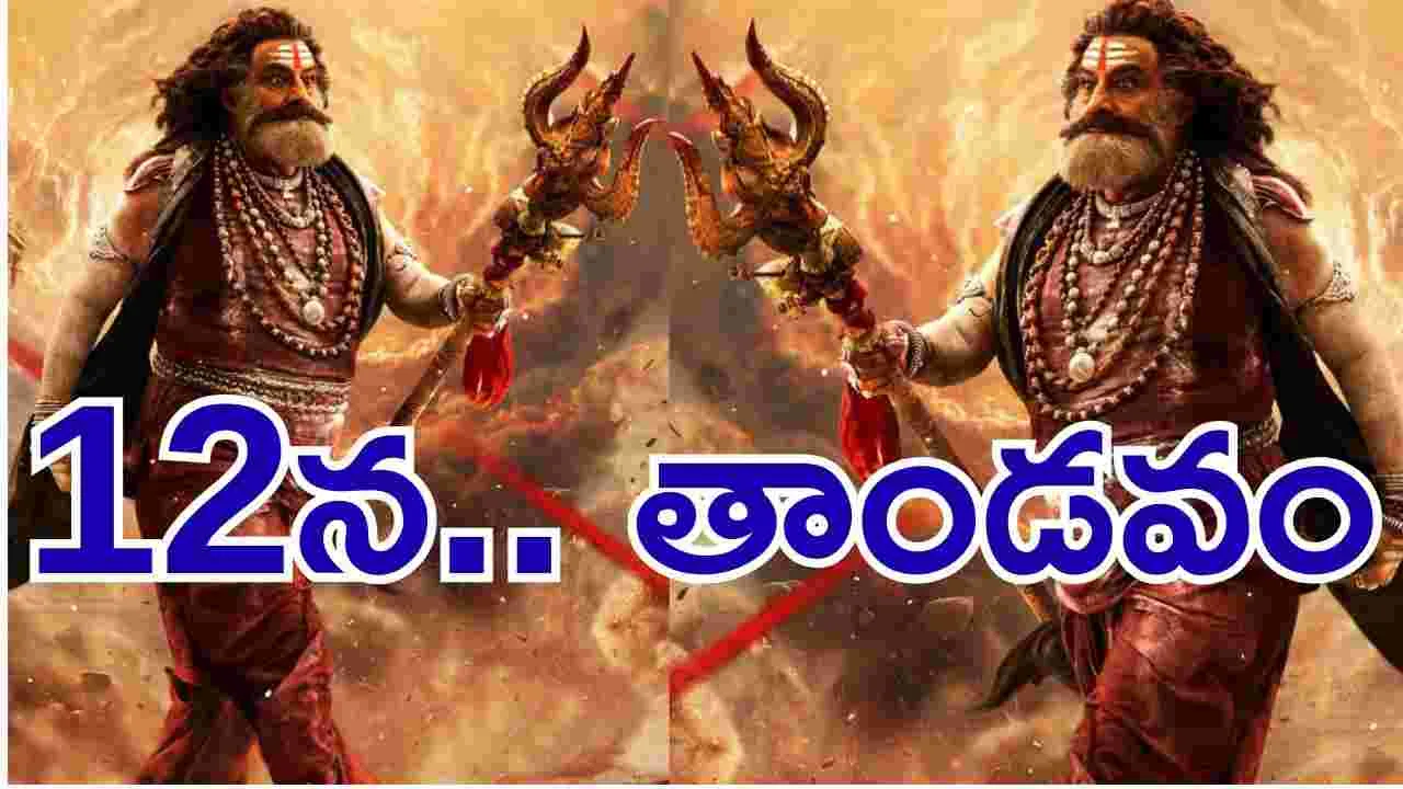 Akhanda2: 12న అఖండ తాండ‌వం.. అధికారికంగా ప్ర‌క‌ట‌న‌