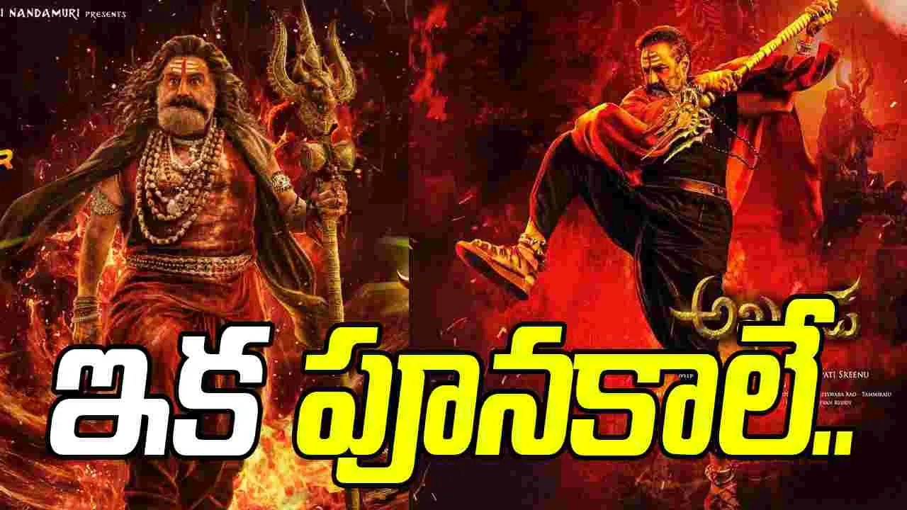 Akhanda - 2 3D: ప్రేక్షకులకు కొత్త అనుభూతి కోసమే.. 