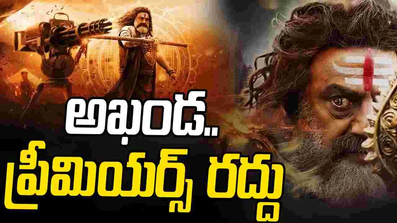 Breaking: అఖండ‌2.. ప్రీమియ‌ర్స్ ర‌ద్దు! షాక్‌లో అభిమానులు