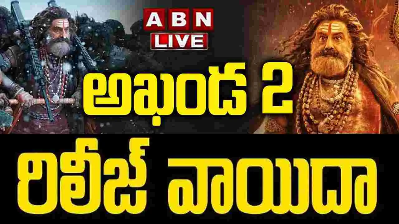 Akhanda2: అఖండ2 తాండ‌వం.. సినిమా విడుదల వాయిదా