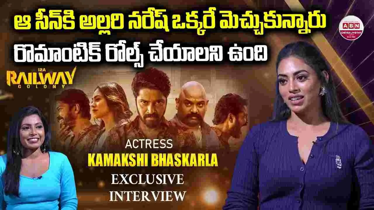 Kamakshi Bhaskarla: రొమాంటిక్‌.. పాత్ర‌లు చేయాల‌ని ఉంది! 