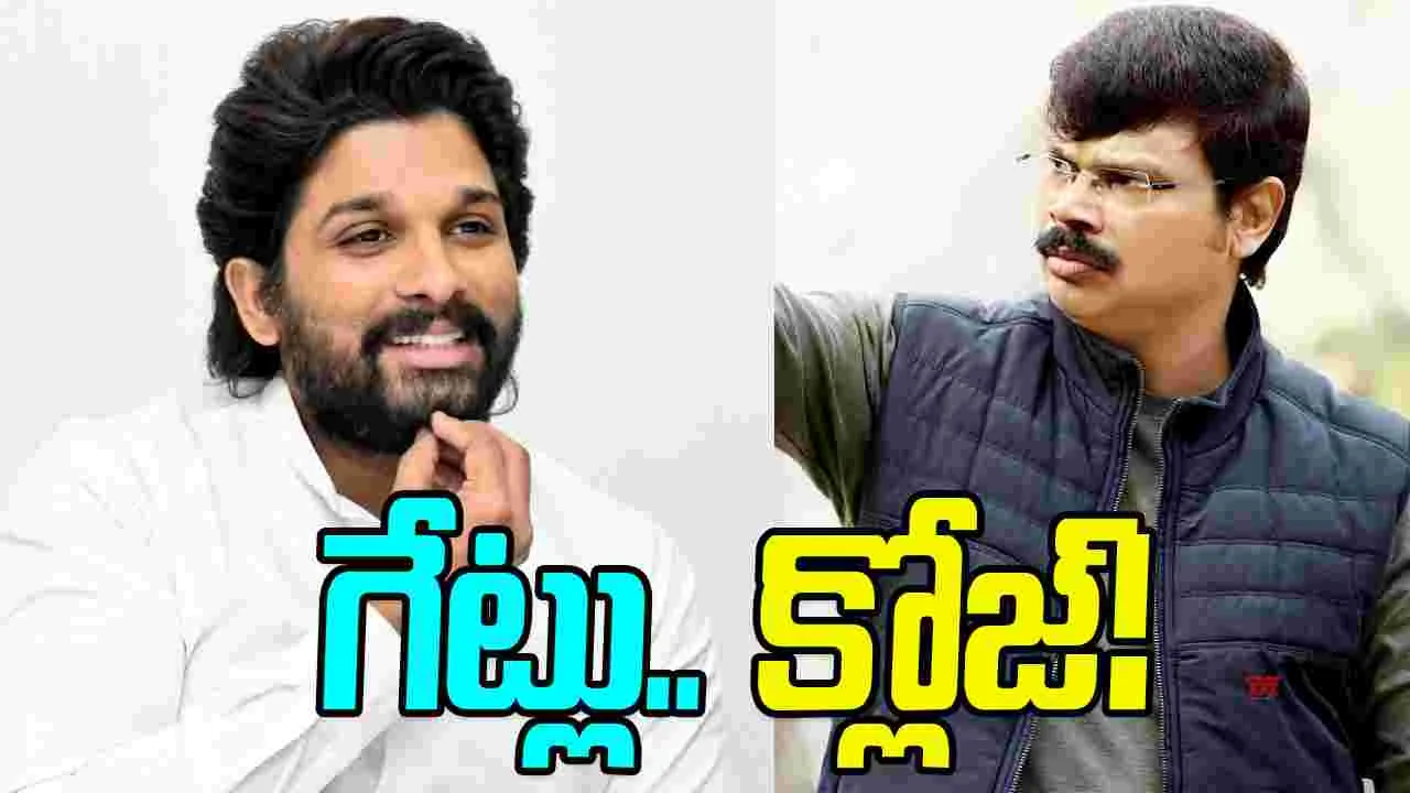 Boyapati Sreenu: అల్లు అర్జున్‌ – బోయపాటి సినిమా గేట్లు మూసుకున్నట్లే!