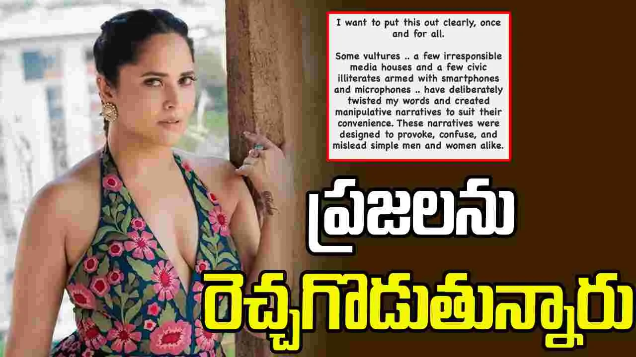 Anasuya: రాబందుల్లా తయారయ్యారు.. మీడియాపై అనసూయ ఫైర్