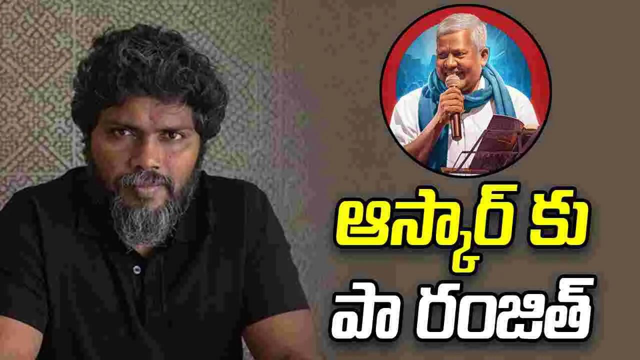 PA Ranjith: ‘ఆస్కార్‌’కు పా.రంజిత్‌ డాక్యుమెంటరీ