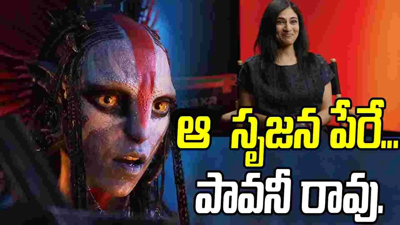 Pavani Rao Boddapati: అవతార్ విజువల్ వెనకున్నది మనమ్మాయే 