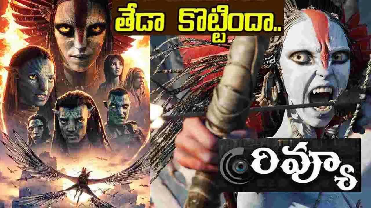 Avatar: Fire and Ash Review: అవ‌తార్ 3 ఫైర్ అండ్ యాష్.. తెలుగు రివ్యూ! కామెరూన్ మామ.. ఇలా చేశావేంటి?