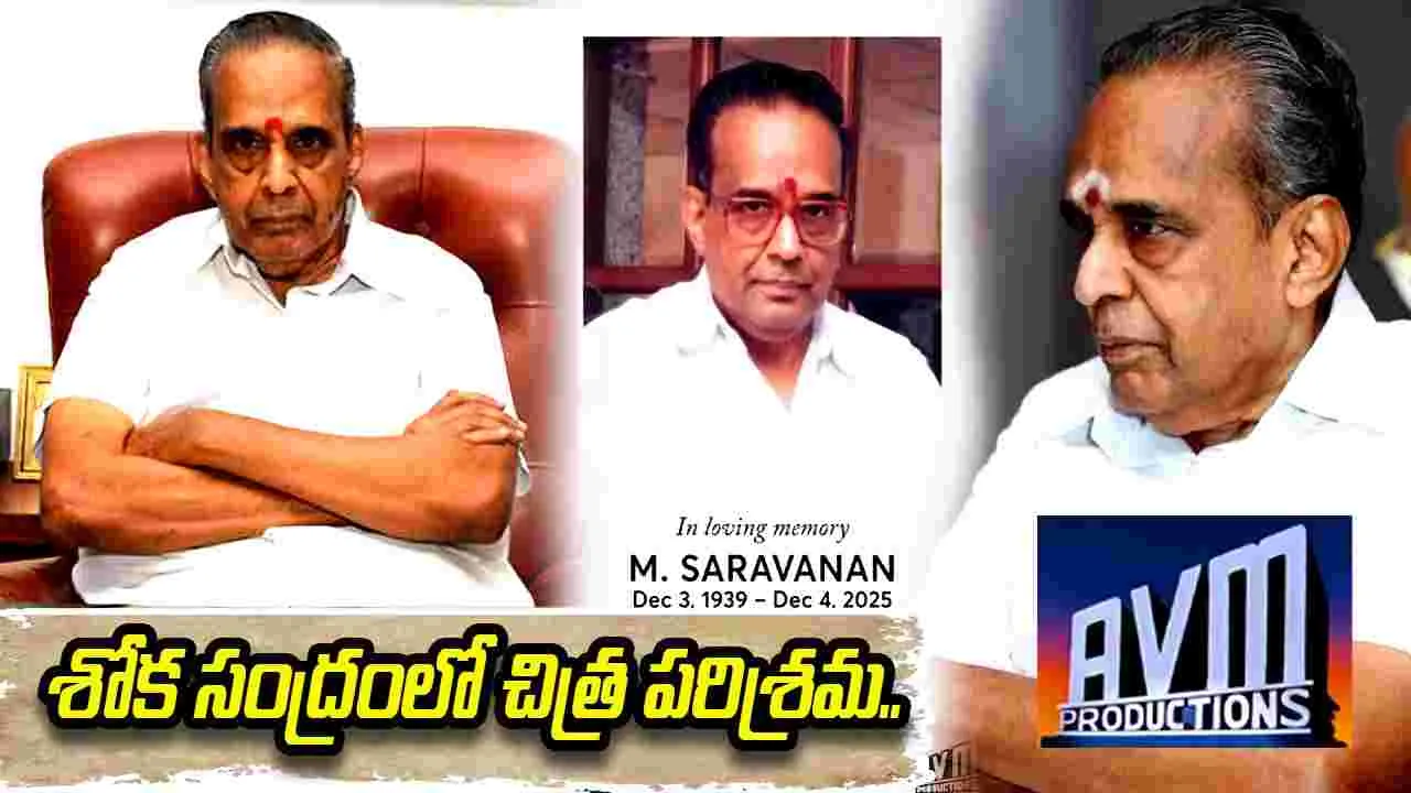 AVM Saravanan: అగ్ర నిర్మాత ఏవీఎం శరవణన్‌ ఇక లేరు