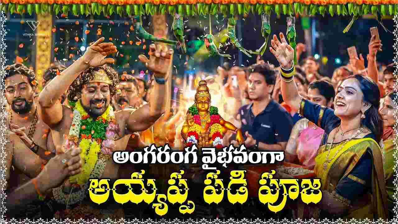 Varun Sandesh: అయ్యప్ప దీక్షలో వరుణ్ సందేశ్.. వైభవంగా పడిపూజ 