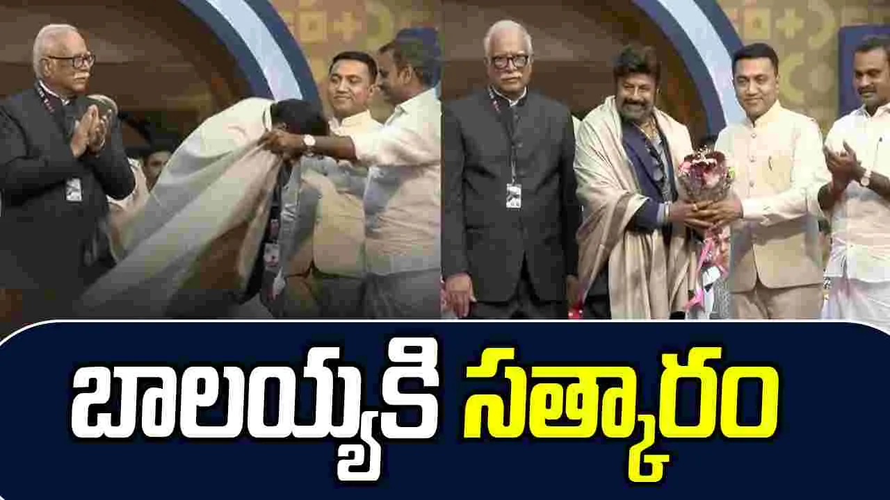 Balakrishna: ఇఫీలో బాలయ్యకు.. అరుదైన గౌరవం