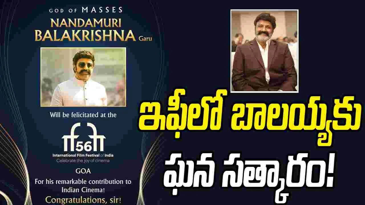 IFFI: మొన్న చిరంజీవి... నేడు బాలకృష్ణ... ఇఫీలో తెలుగు తారల వైభోగం...
