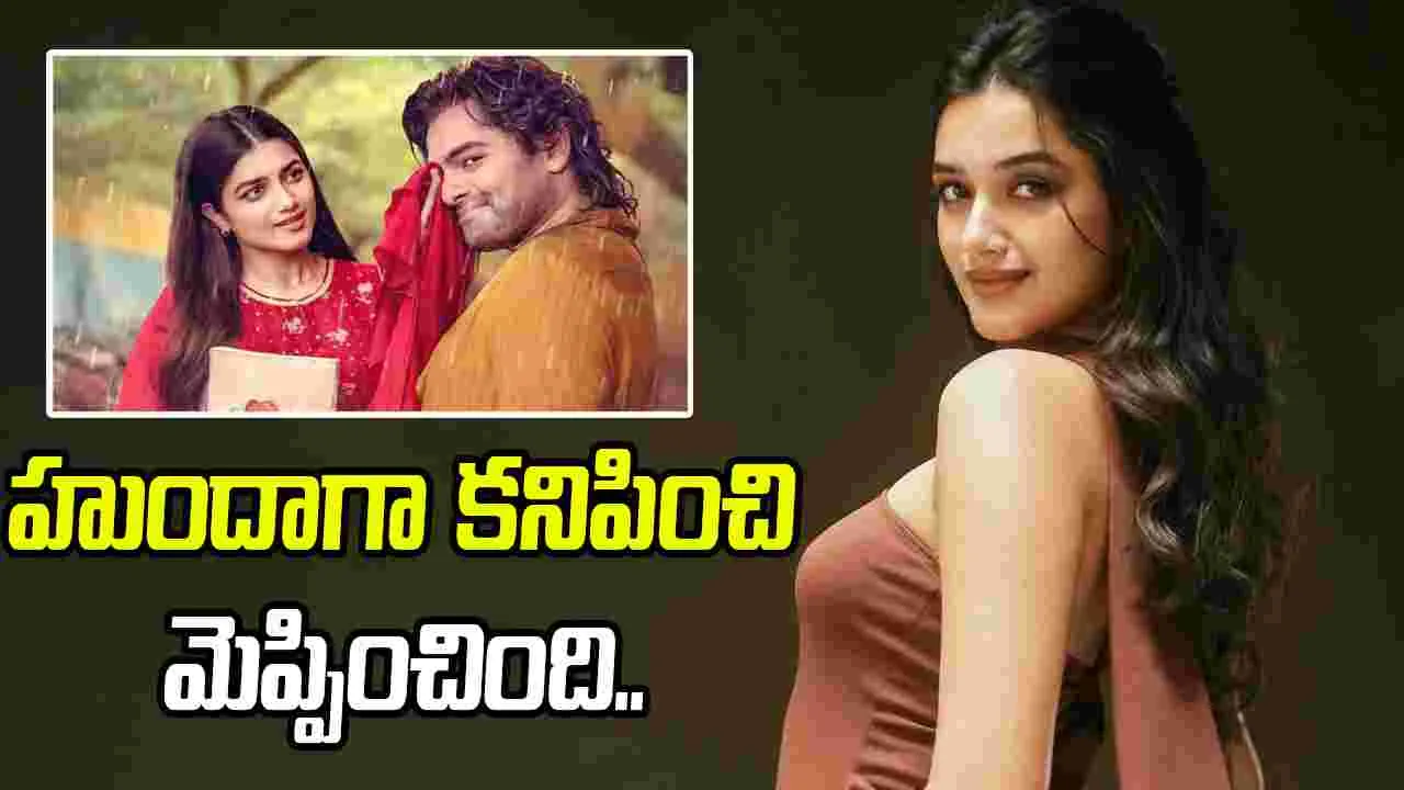 Bhagyashri Borse: భాగ్య‌శ్రీ.. మొత్తానికి హిట్ కొట్టింది! మూడు సినిమాల్లో.. ఇదే బెస్ట్‌