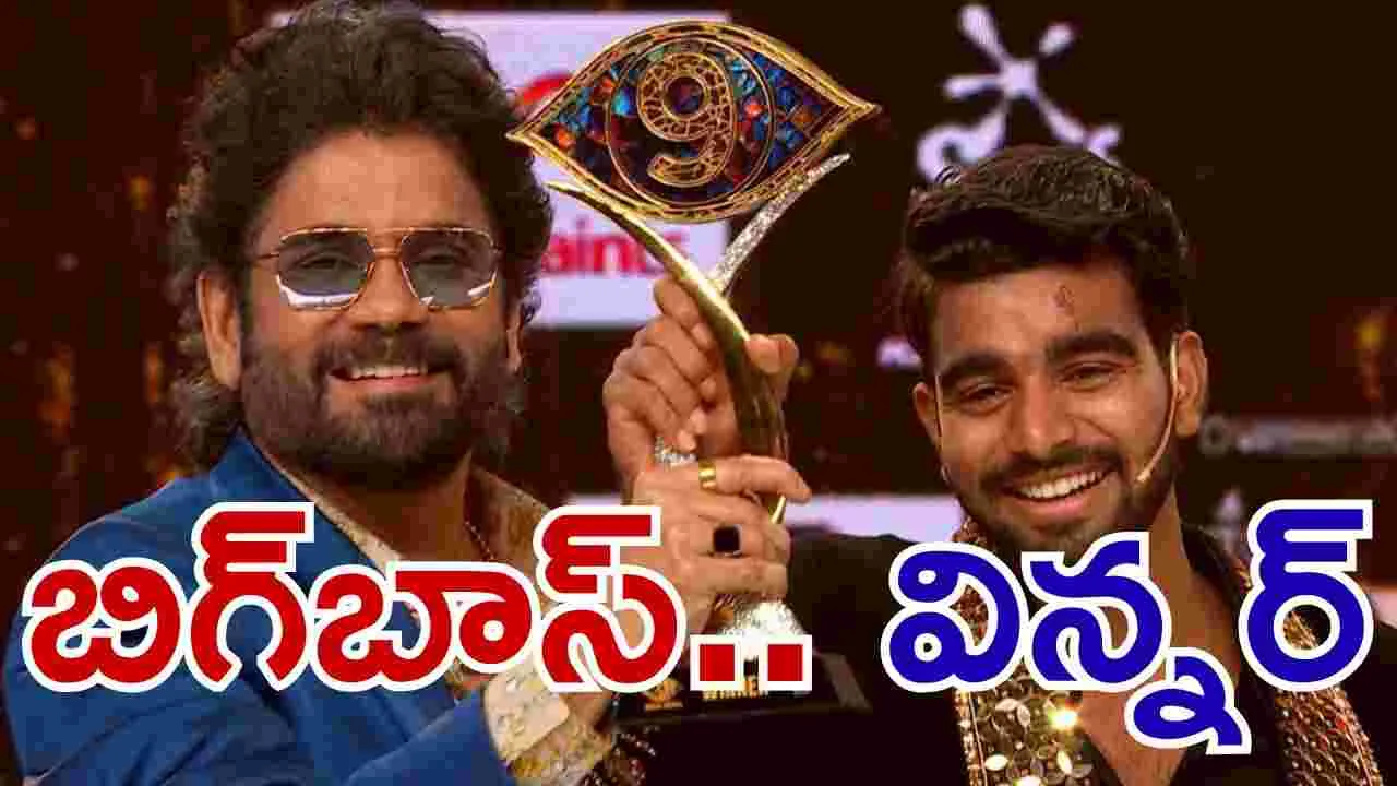 Bigg BossTelugu9: బిగ్‌బాస్ 9 తెలుగు.. విజేత కల్యాణ్