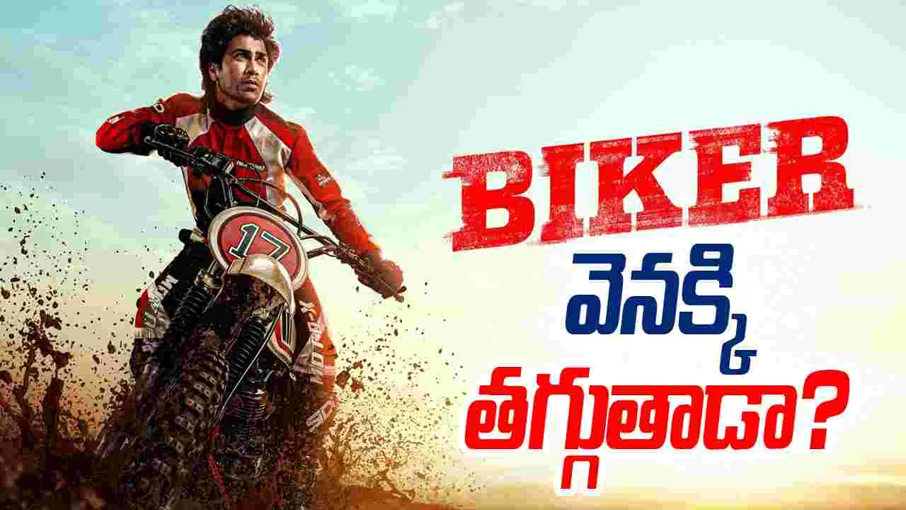 Biker: మరో మంచి డేట్‌ కోసం.. రెండు కారణాలు.. 