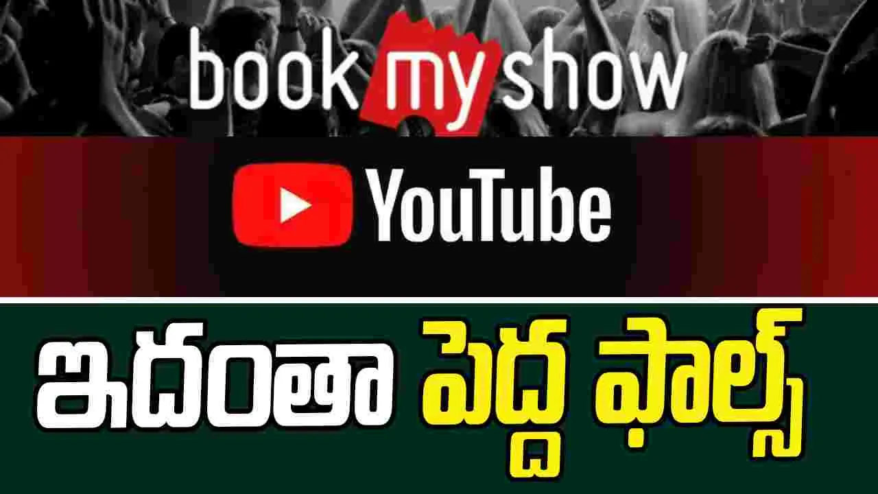 Tollywood: నిన్న యూట్యూబ్ వ్యూస్.. ఇప్పుడు బుక్ మై షో టిక్కెట్స్….