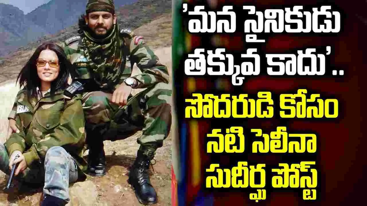 Celena Jaitley: మిడిల్ ఈస్ట్‌లో నిర్బంధంలో ఉన్న మా సోద‌రుడిని విడిపించండి.. బాలీవుడ్ న‌టి భావోద్వేగం