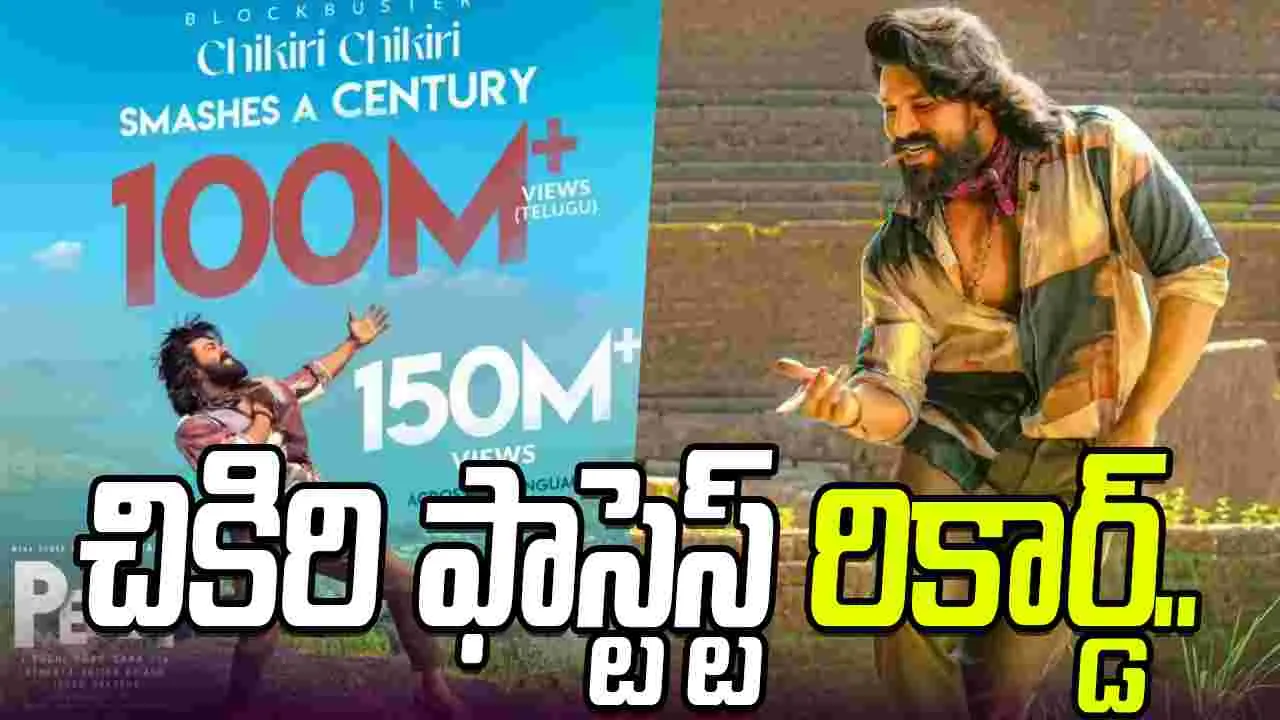 Peddi:  40 రోజుల్లో రికార్డ్‌ వ్యూస్‌తో దూసుకెళ్లింది.. 