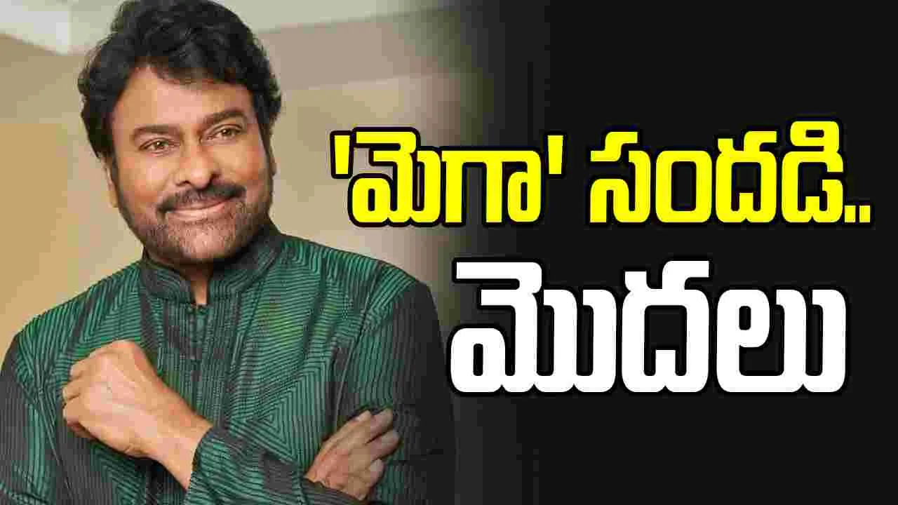 Megastar Chiranjeevi: జోరు పెంచిన చిరు.. ఏకంగా నాలుగు సినిమాలు