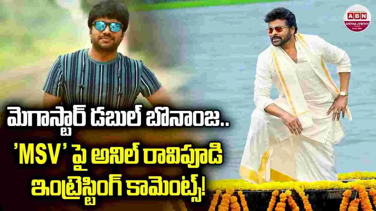 Anil Ravipudi: ‘మన శంకర వరప్రసాద్‌ గారు’ అనిల్‌ ఏం చెప్పారంటే..