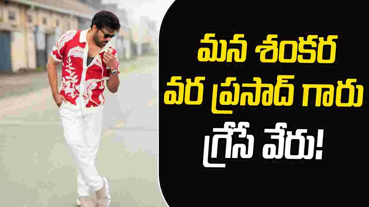 Mana Shankara Vara Prasad Garu: మరో లవ్లీ సాంగ్ తో జనం ముందుకు చిరు, నయన్