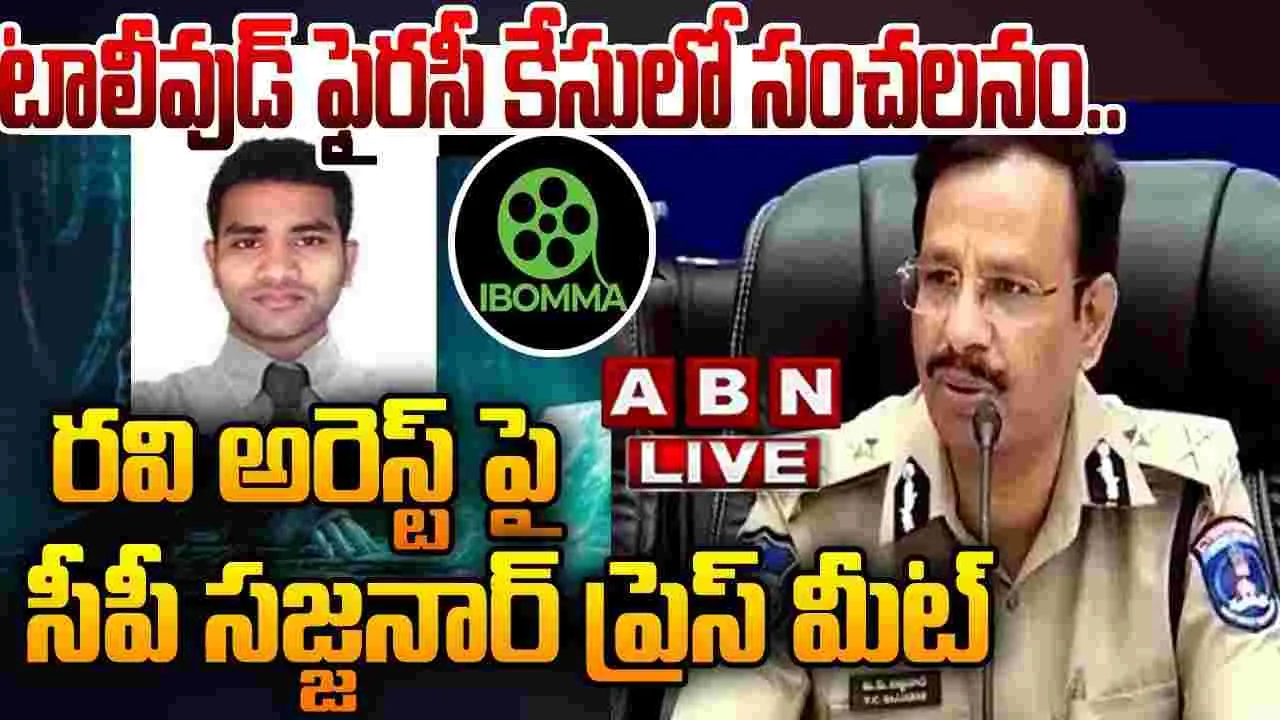 Sajjanar Live: ఐ బొమ్మ ర‌వి అరెస్ట్‌.. సీపీ స‌జ్జ‌నార్ సంచ‌ల‌న ప్రెస్‌మీట్! హ‌జ‌రైన చిరంజీవి, నాగార్జున‌, రాజ‌మౌళి