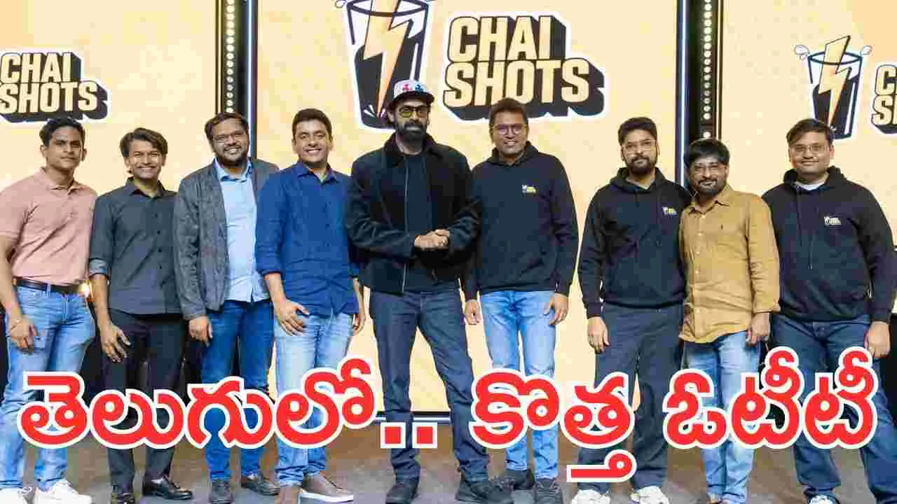 Chai Shots: షాట్స్ ల‌వ‌ర్స్ కోసం.. తెలుగులో కొత్త‌ ఓటీటీ, యాప్