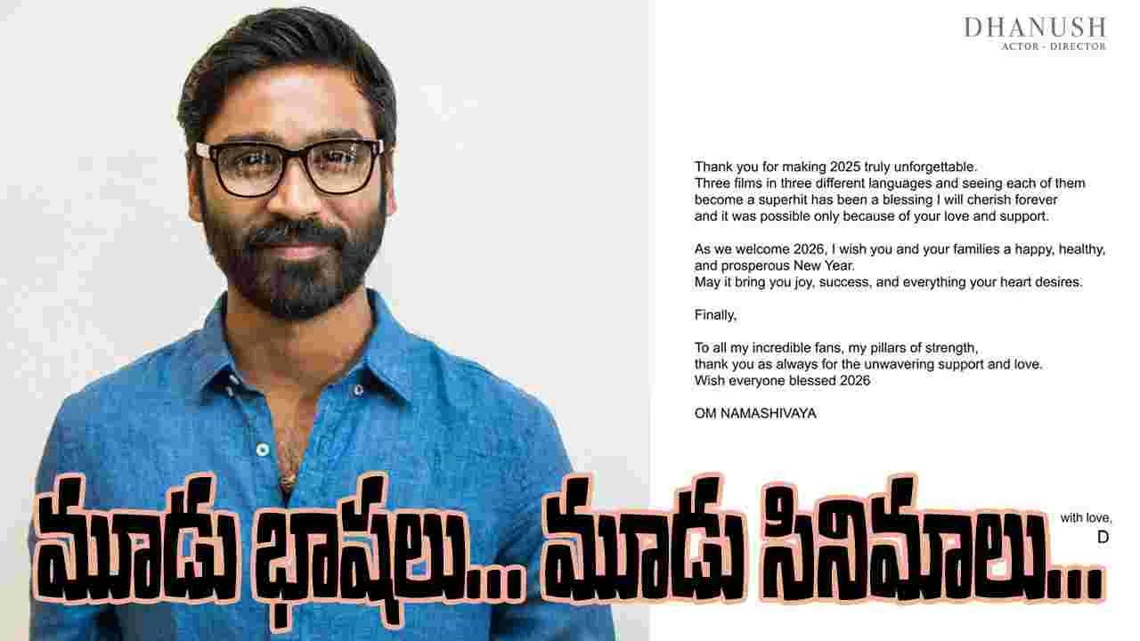 Dhanush: 2025లో డైరెక్టర్ గా రెండు... హీరోగా మూడు...