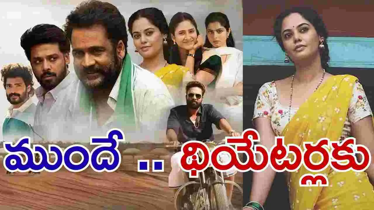 Dhandoraa: ప్రీమియర్లతో.. ముందే వ‌స్తున్న దండోరా