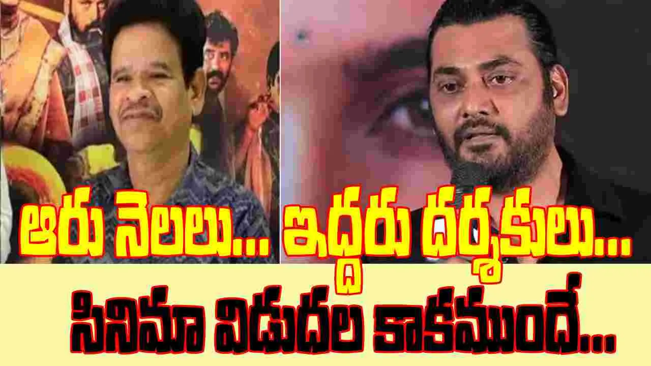 Tollywood Directors: ఒకే యేడాది.. ఇద్దరు దర్శకుల అకాల మ‌ర‌ణం! త‌మ‌ సినిమాల.. విడుదలకు ముందే తుదిశ్వాస‌