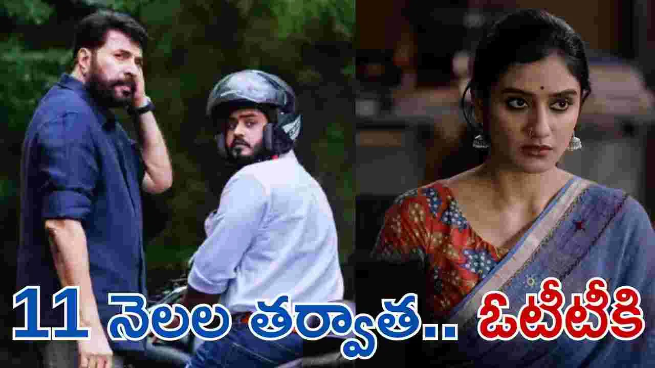 Dominic And The Ladies Purse: ఎట్ట‌కేల‌కు ఓటీటీకి.. మమ్ముట్టి సినిమా